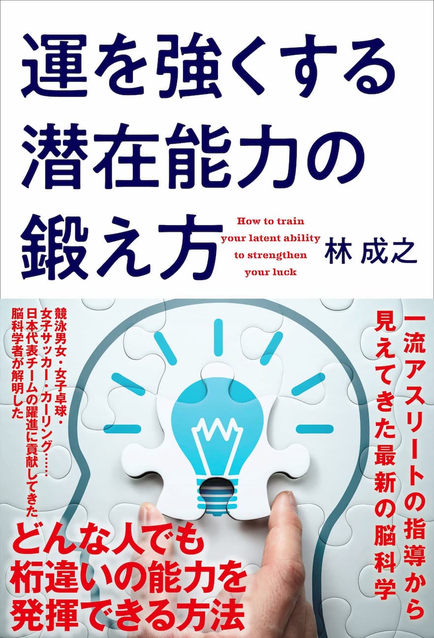 運を強くする潜在能力の鍛え方