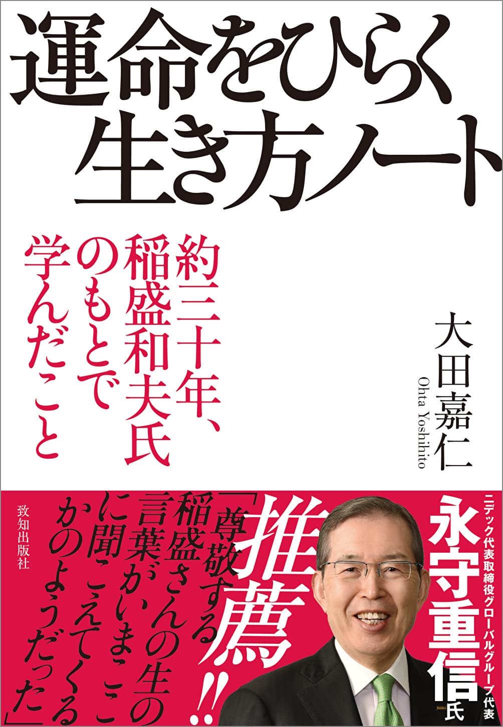 運命をひらく生き方ノート（約三十年、稲盛和夫氏のもとで学んだこと）